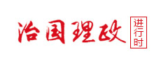 治国理政进行时 山西财经网